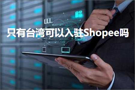 b2b网站推广方案 跨境电商知识:只有台湾可以入驻Shopee吗